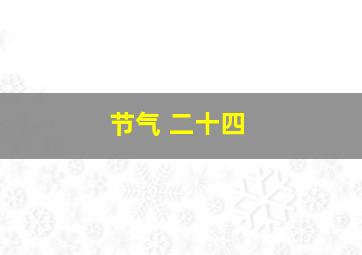 节气 二十四